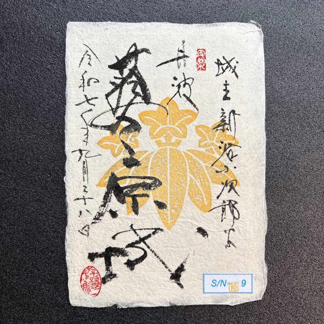 京都府　福知山市　【御城印合戦in京都2025】　限定手書き御城印　6種セット