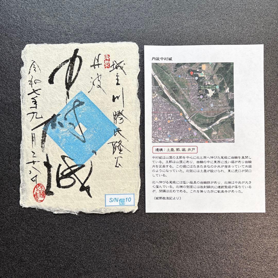 京都府　福知山市　【御城印合戦in京都2025】　限定手書き御城印　6種セット