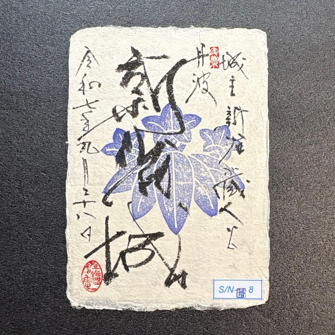 京都府　福知山市　【御城印合戦in京都2025】　限定手書き御城印　6種セット