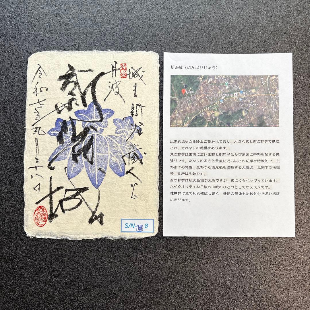 京都府　福知山市　【御城印合戦in京都2025】　限定手書き御城印　6種セット