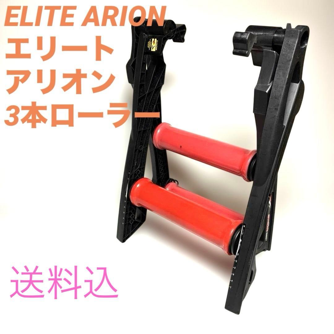 ELITE　ARION　エリート　アリオン　3本ローラー