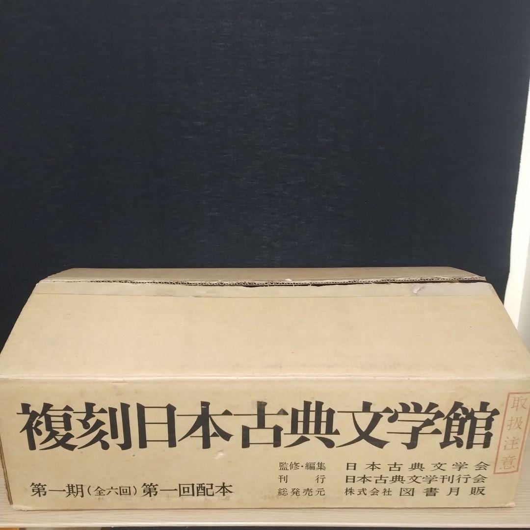 複刻日本古典文学館 第一期