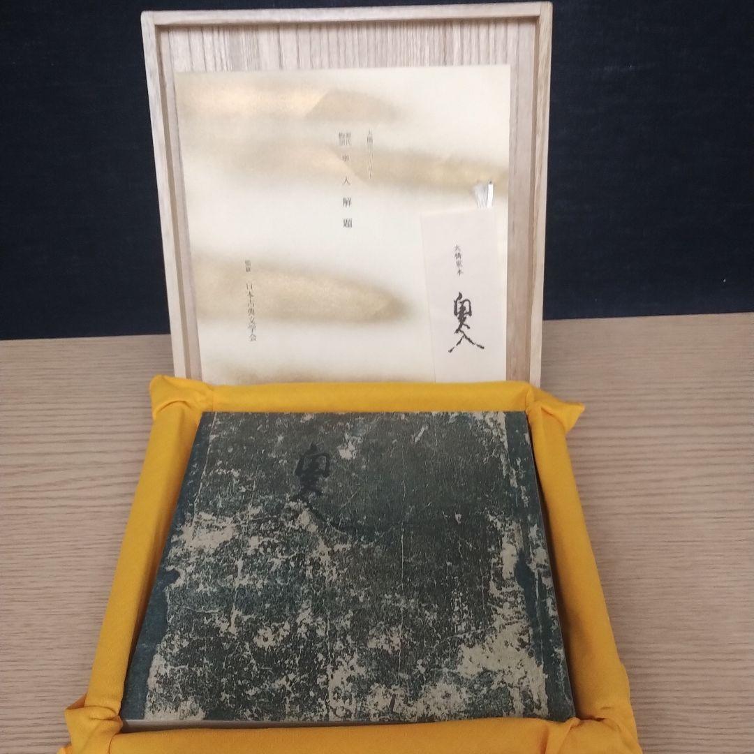 複刻日本古典文学館 第一期