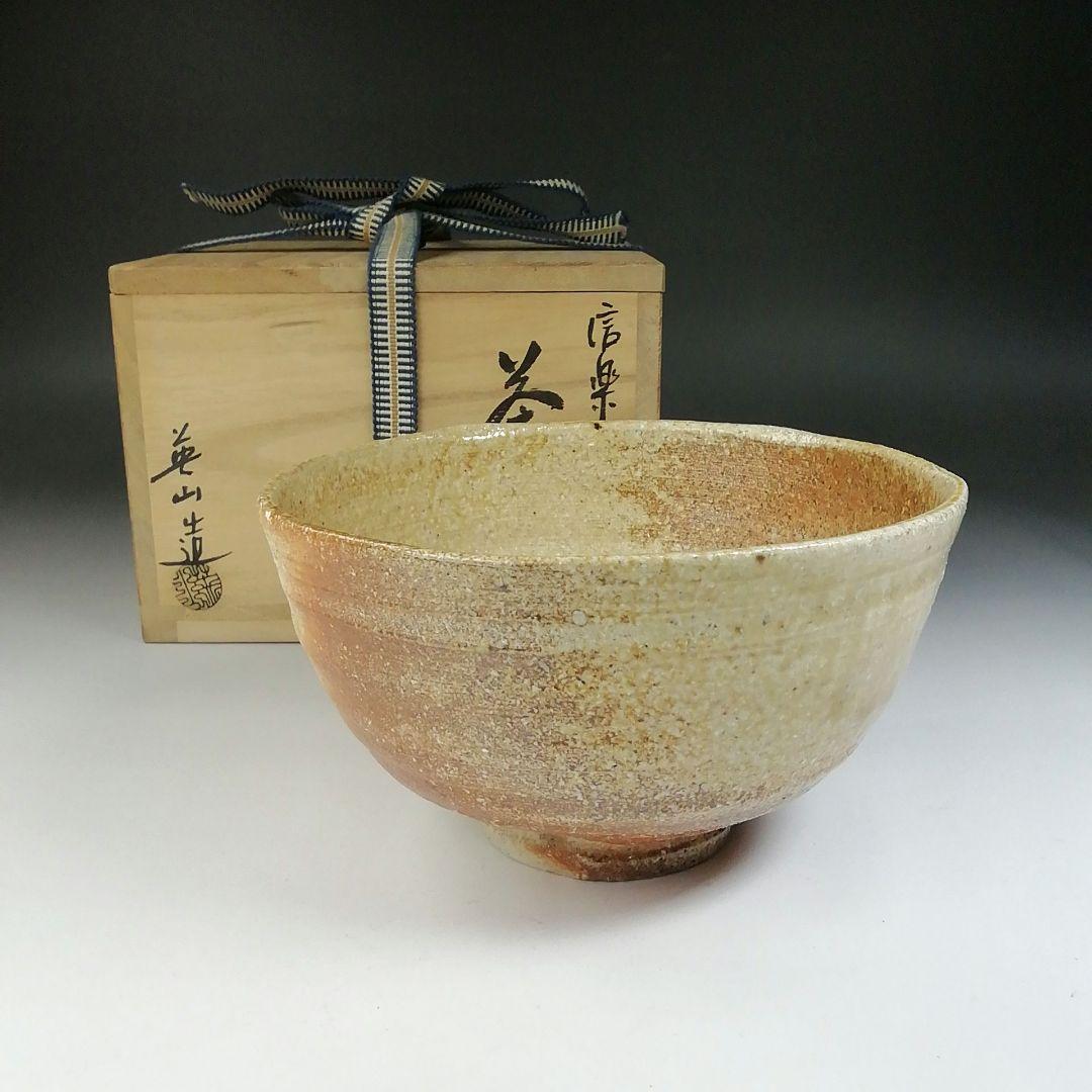 Ｔ５７２　茶碗　『信楽焼』『英山窯　奥田英山 造』　共箱　抹茶碗　茶道具