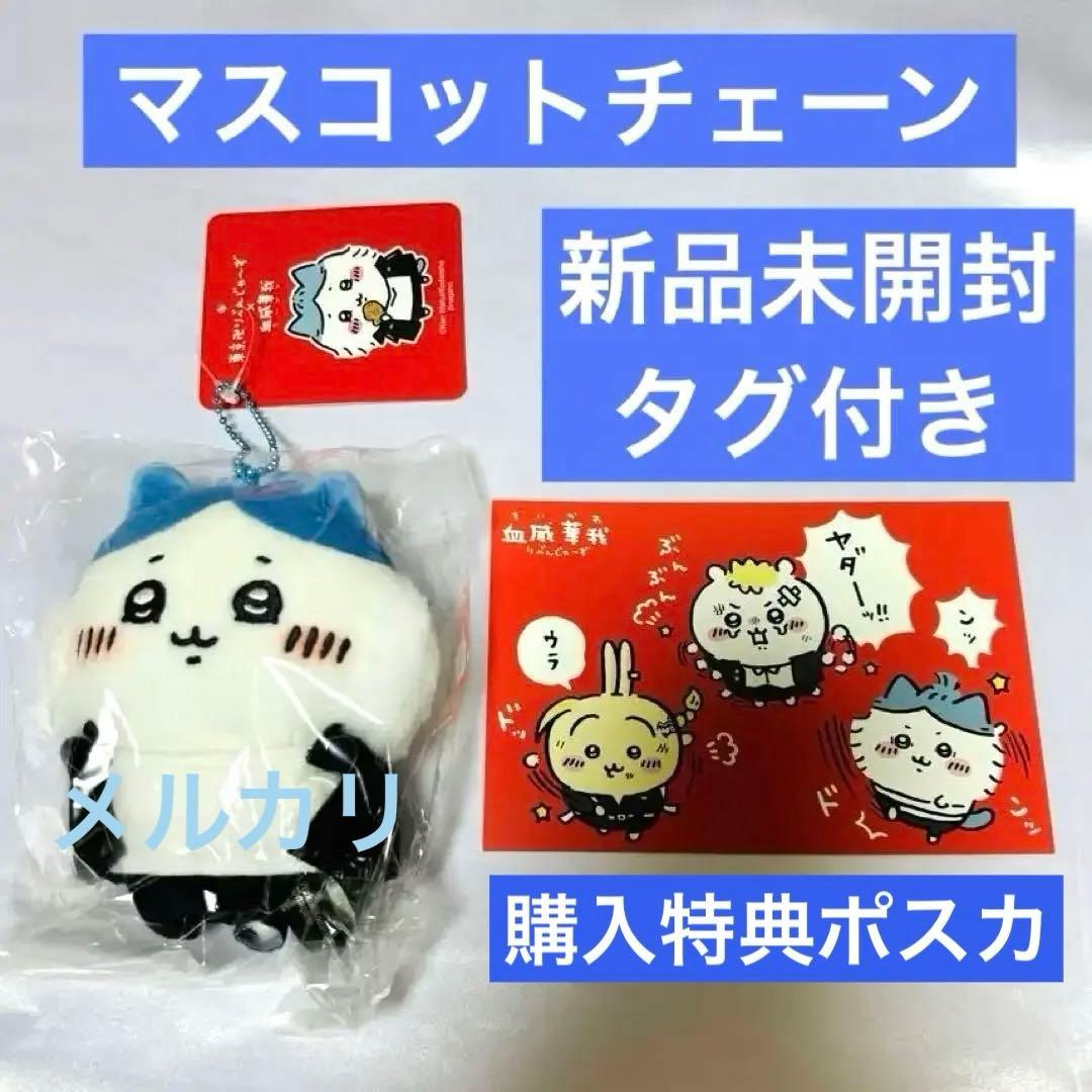 【ハチワレ】ちいかわ 東京リベンジャーズ マスコットチェーン タグ付き新品未開封