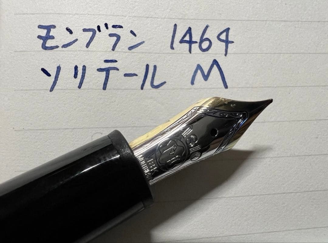 美品 モンブラン マイスターシュテュック 1464 ソリテール 万年筆 M 中字