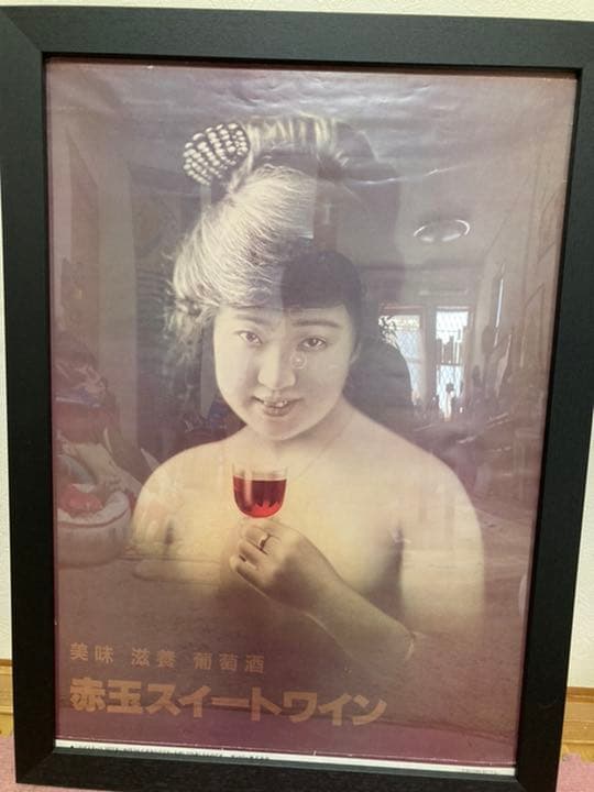赤玉スイートワインポスターお値下！大変お安いですよ 気になる方ご購入下さい。