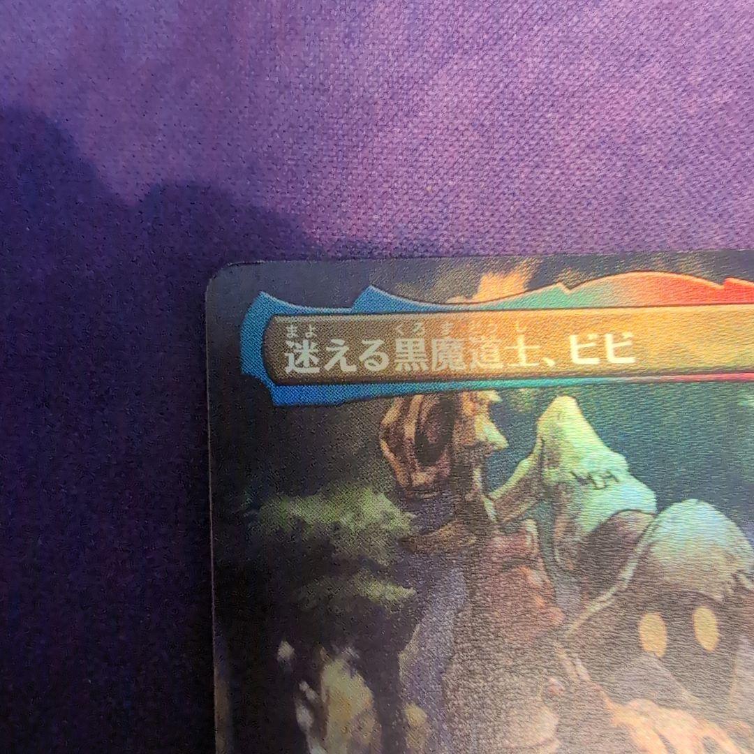 迷える黒魔道士、ビビ ボーダーレス foil 日本語版