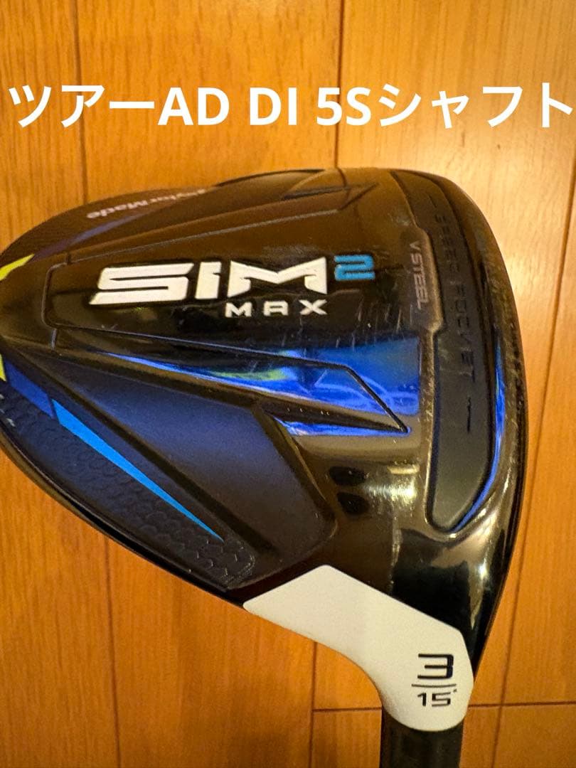 SIM2 MAX 3W カスタムシャフト ツアーAD DI5 Sシャフト