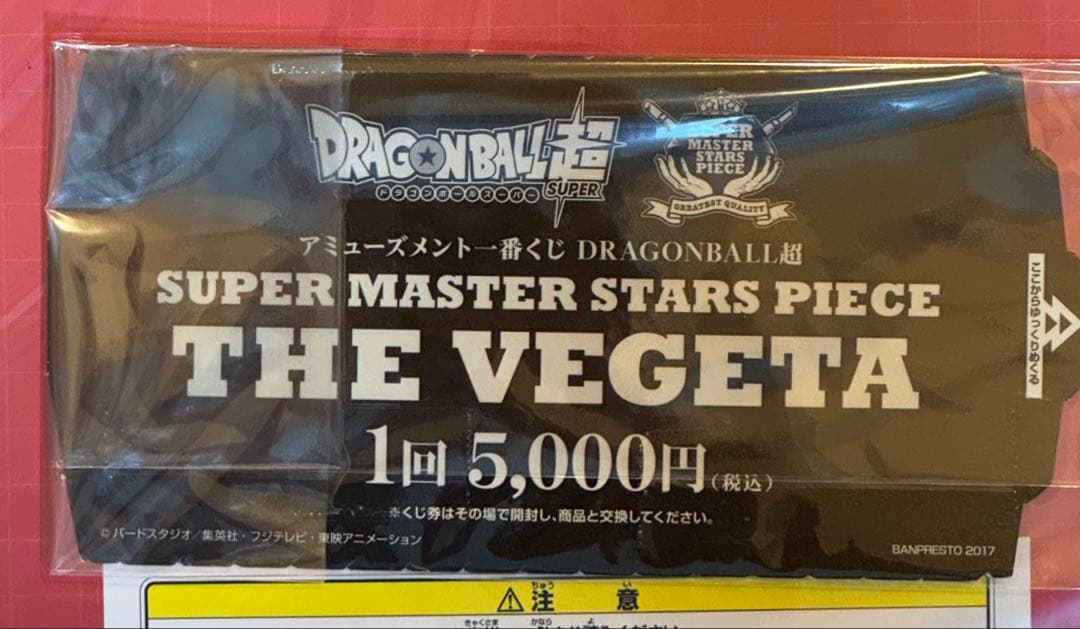 SMSP 超サイヤ人　ベジータ　半券3枚セット