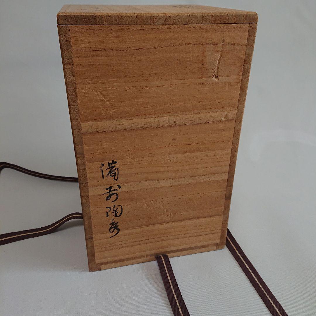 人間国宝山本陶秀作 備前焼水差し