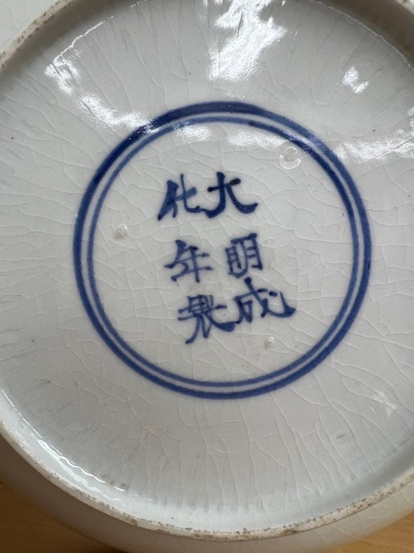 中国明大明成化年製銘お皿　唐物古美術品　江戸アンティーク骨董コレクション青磁