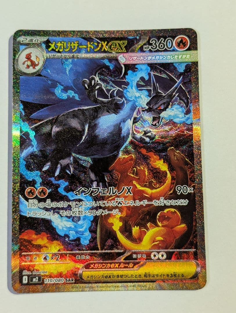 ポケモンカード インフェルノx メガリザードンX ex SAR
