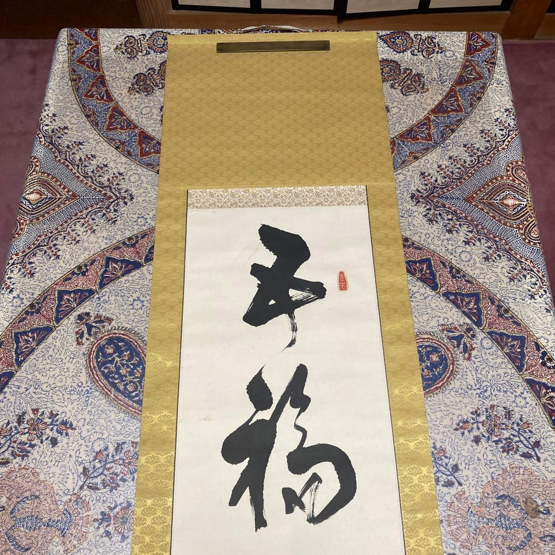 11掛軸　禅語　五福祥来【kurokunn】H