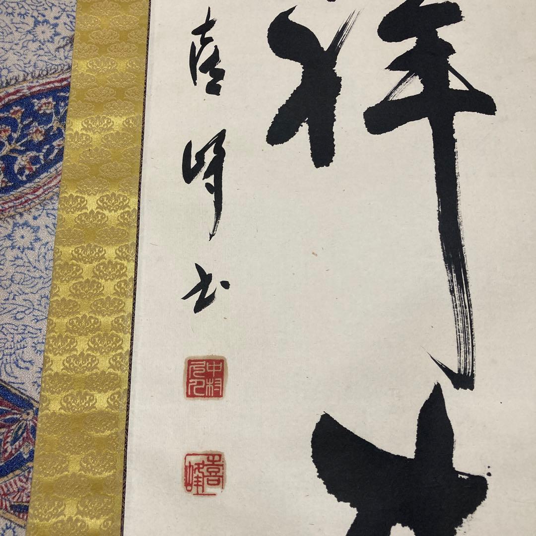 11掛軸　禅語　五福祥来【kurokunn】H