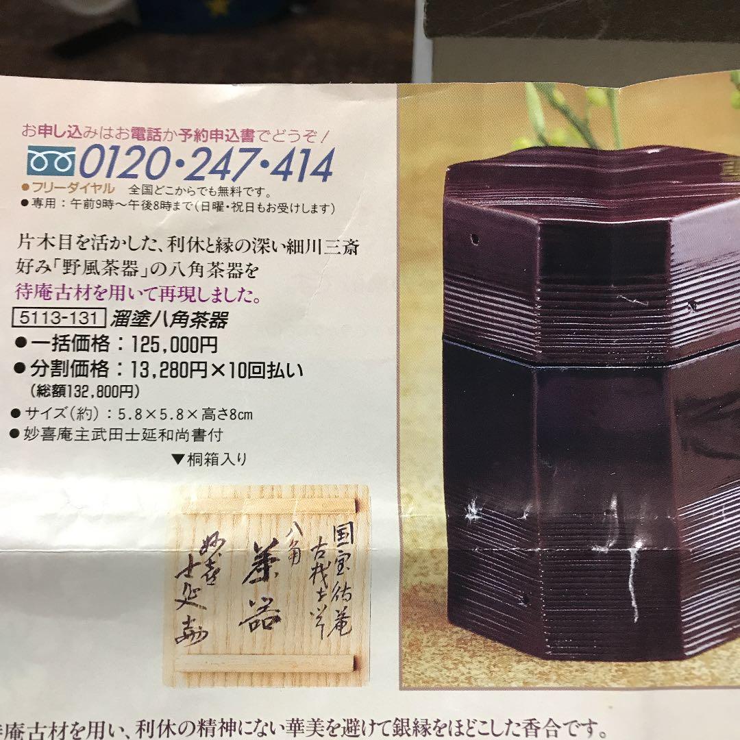 溜塗八角茶器   半額以下