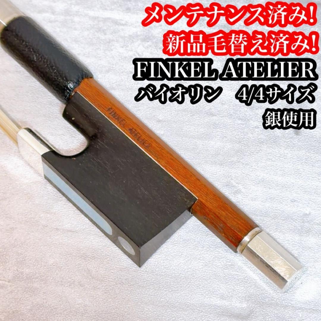 【Finkel】整備済 バイオリン弓 Atelier 4/4サイズ シルバー