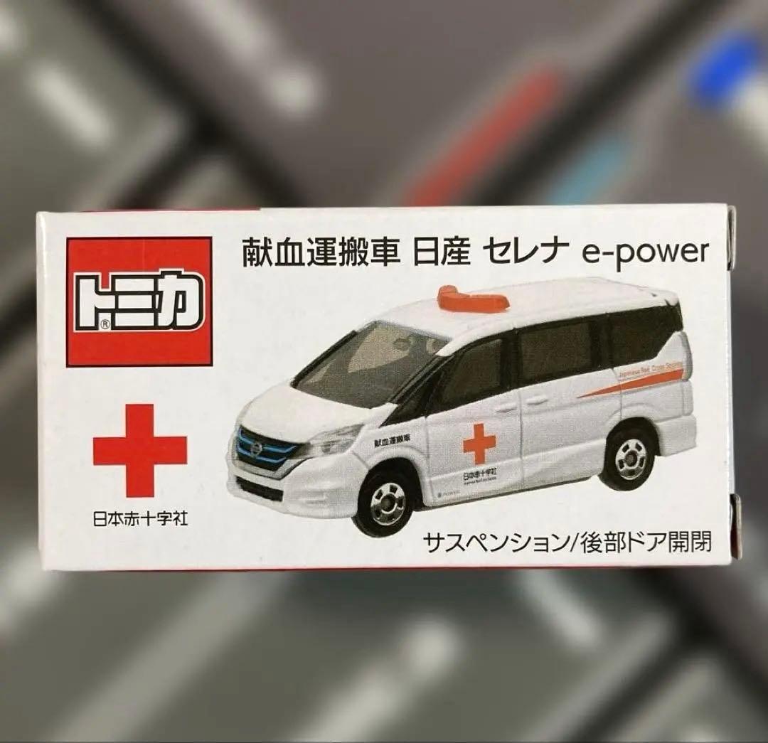 トミカ 献血運搬車・災害救援車・献血バス 非売品セット