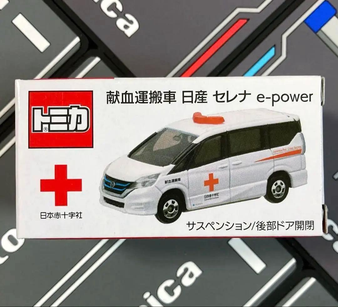 トミカ 献血運搬車・災害救援車・献血バス 非売品セット