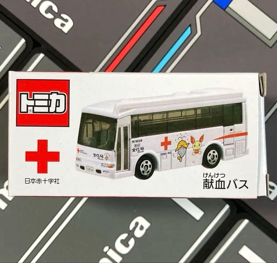 トミカ 献血運搬車・災害救援車・献血バス 非売品セット
