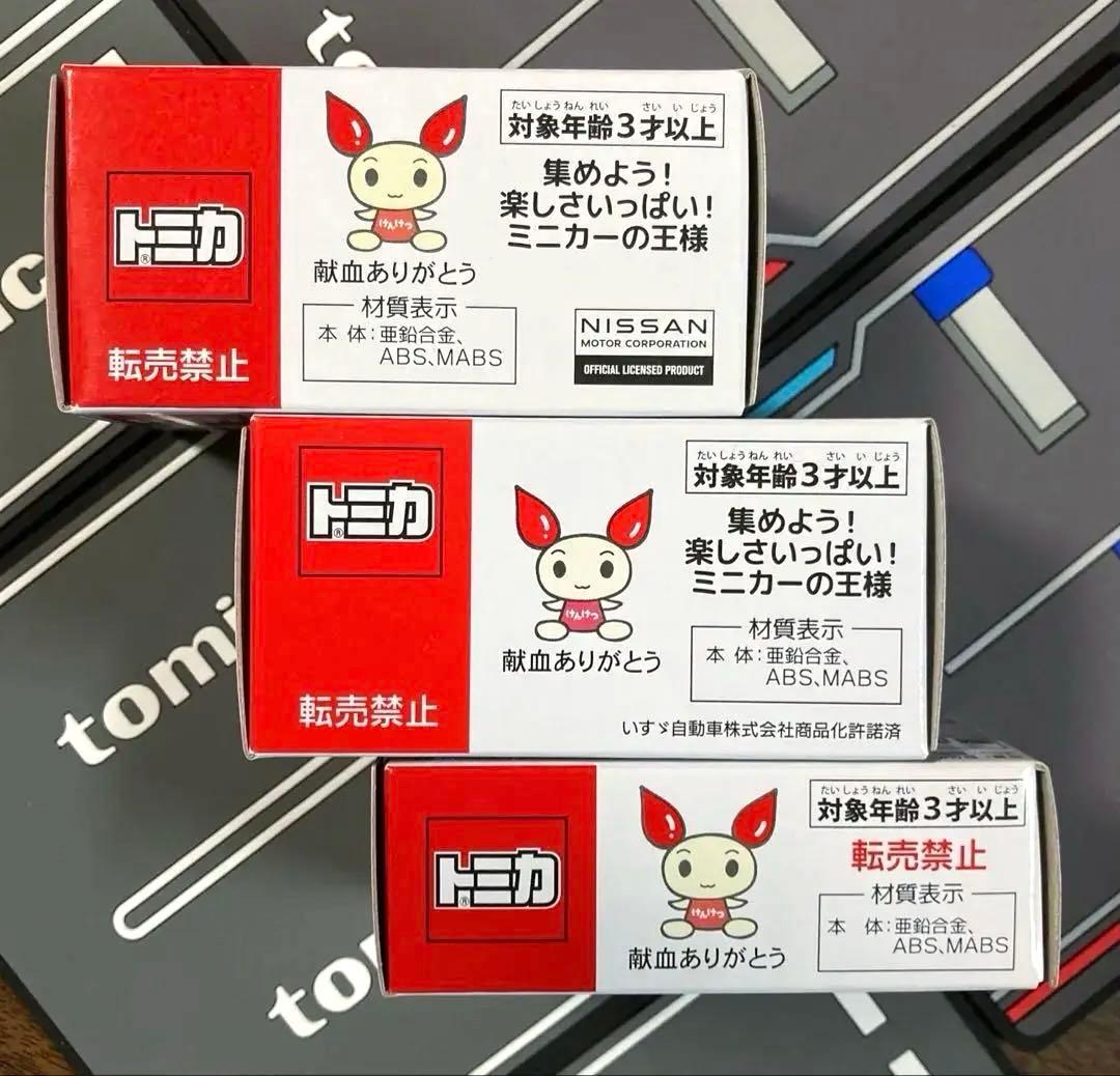 トミカ 献血運搬車・災害救援車・献血バス 非売品セット