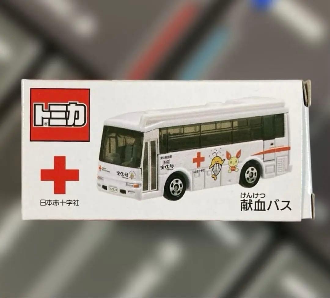トミカ 献血運搬車・災害救援車・献血バス 非売品セット