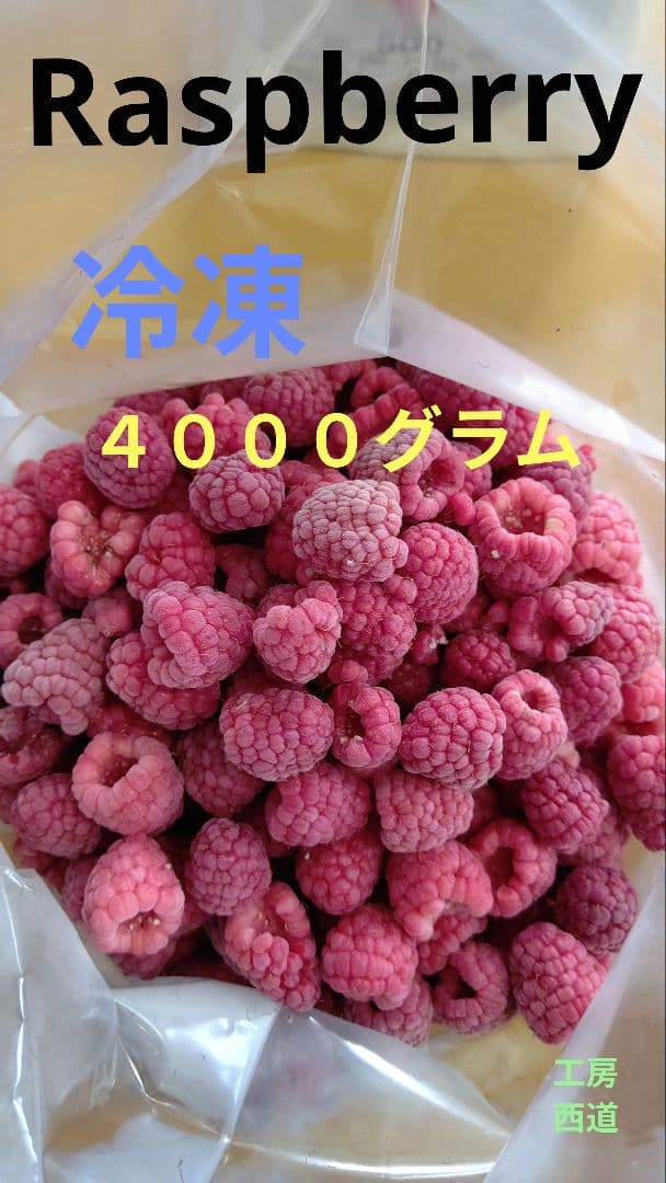 冷凍ラズベリー 4000グラム