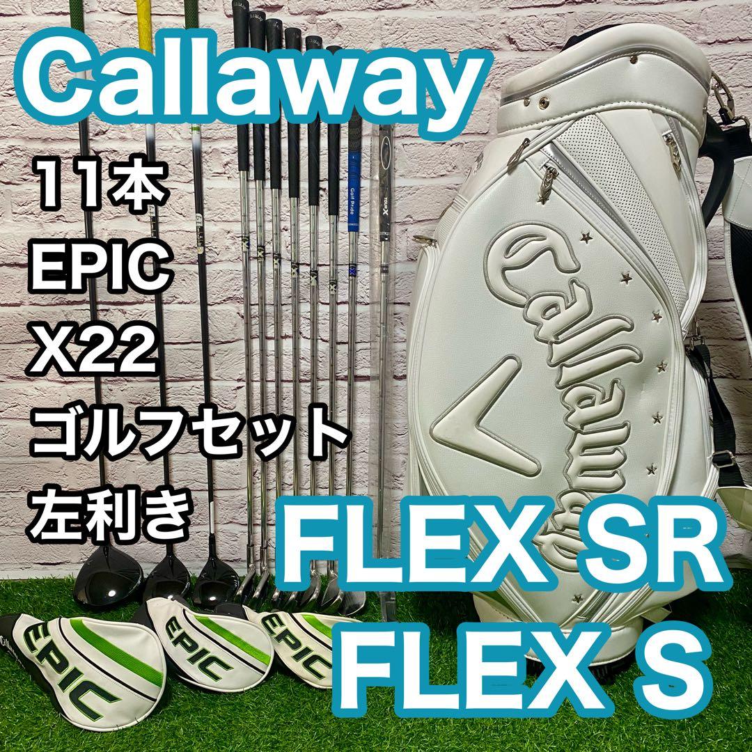 キャロウェイ EPIC X22 ゴルフセット 11本 左 レフティ メンズ SR