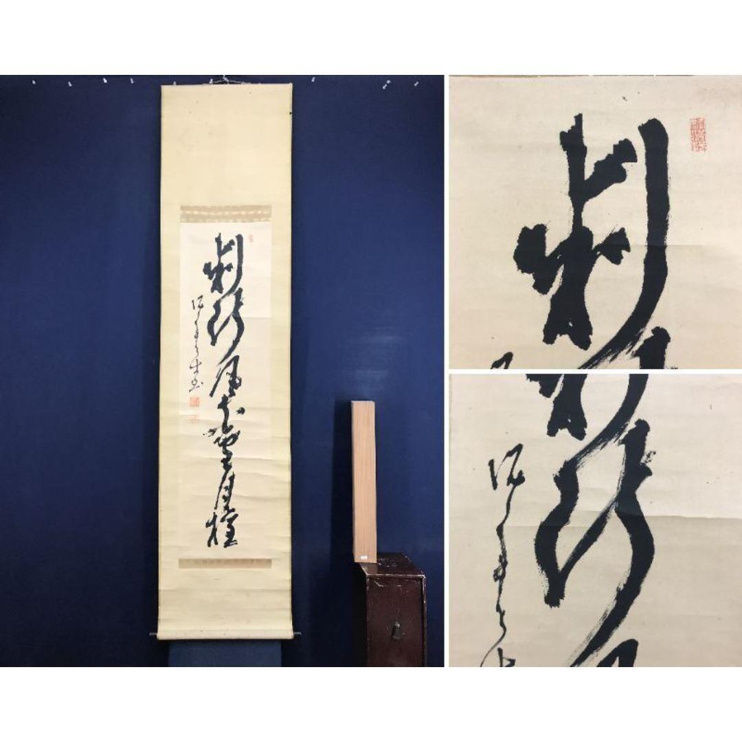 真作/高橋泥舟/一行書/判断風花雪月権/茶道具/禅語/掛軸☆宝船☆AK-855