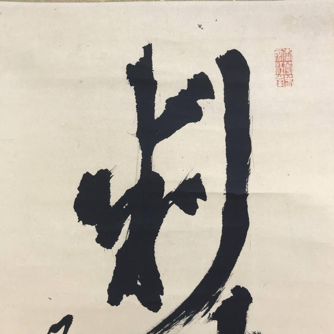 真作/高橋泥舟/一行書/判断風花雪月権/茶道具/禅語/掛軸☆宝船☆AK-855