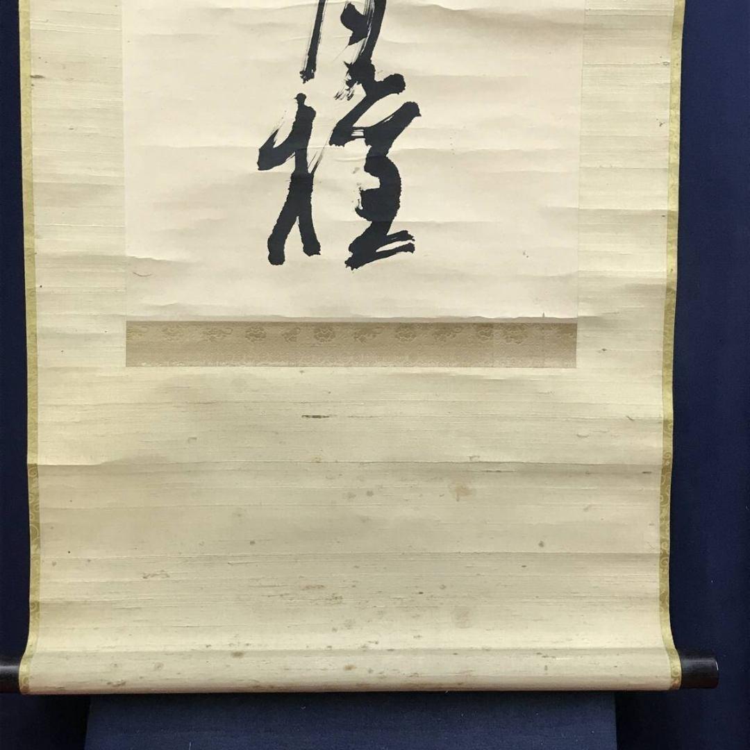 真作/高橋泥舟/一行書/判断風花雪月権/茶道具/禅語/掛軸☆宝船☆AK-855