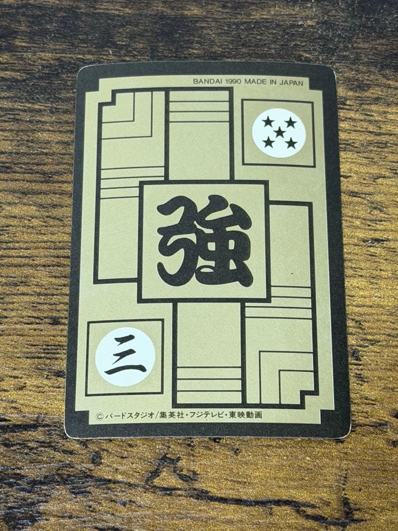 1990年製　全初版　本弾　第6弾　ドラゴンボールカードダス　コンプ　全42種