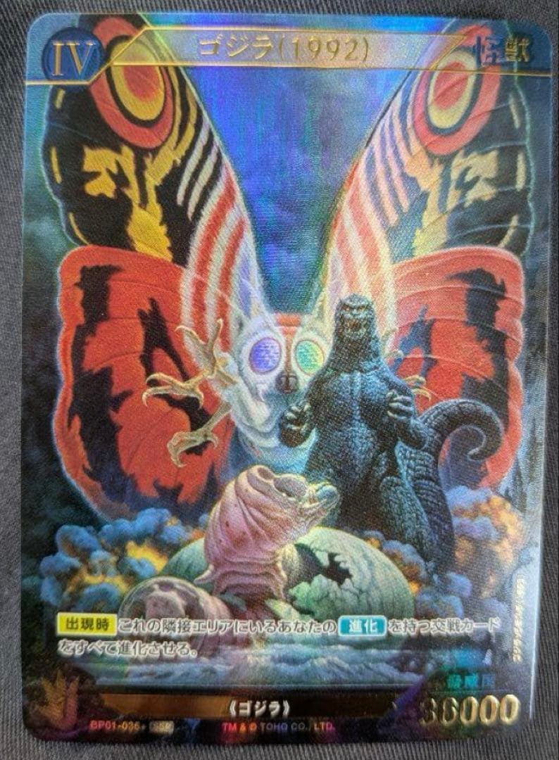 ゴジラ(1992) ssp BP01-036+