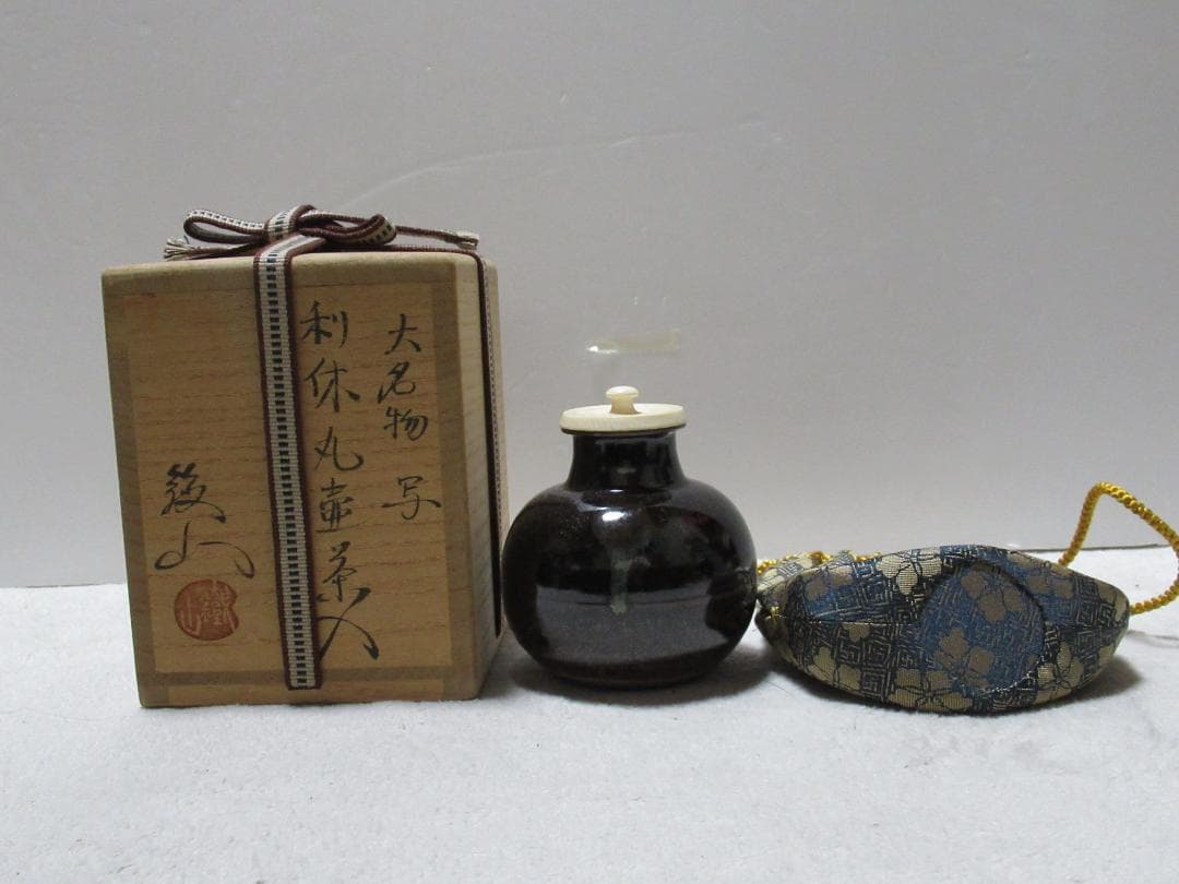 松本鐵山造　大名物写　利休丸壺写　茶入　共箱