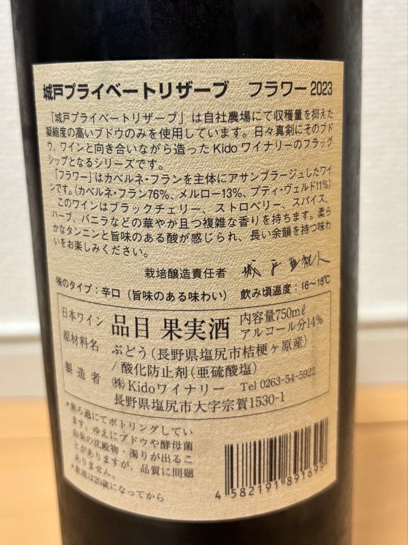 城戸 プライベートリザーブ フラワー 2023