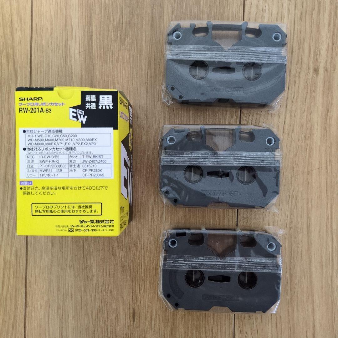SHARP リボンカセット EW 黒 RW-201A-B3 3個入り