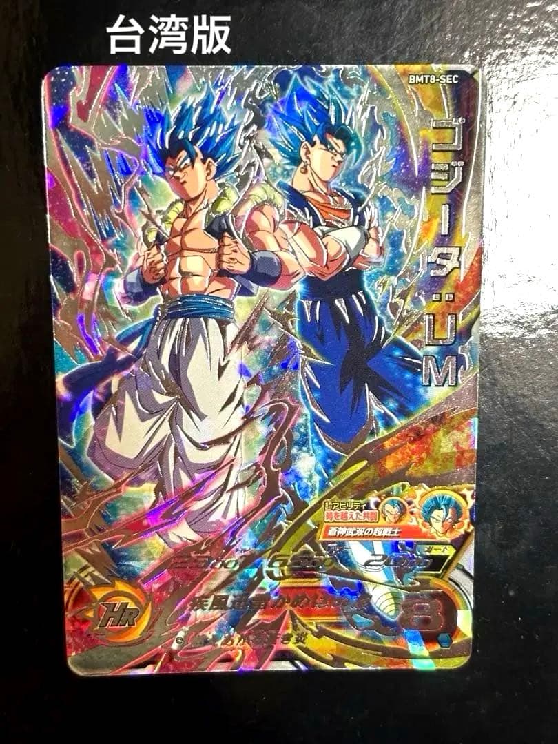 スーパードラゴンボールヒーローズ ゴジータUM 台湾版 BMT8-SEC BM8