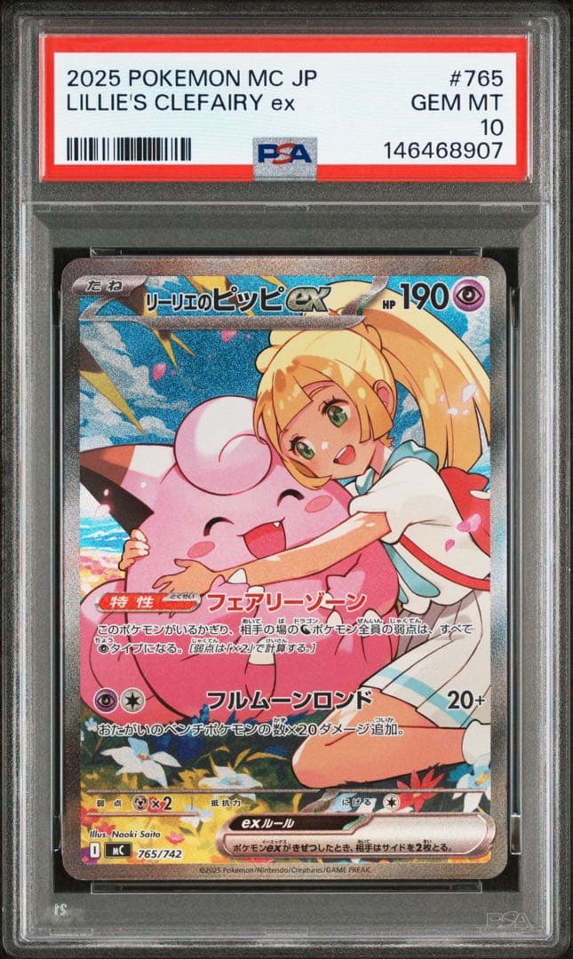PSA10 連番　リーリエのピッピ　SAR仕様　765/742 スタートデッキ