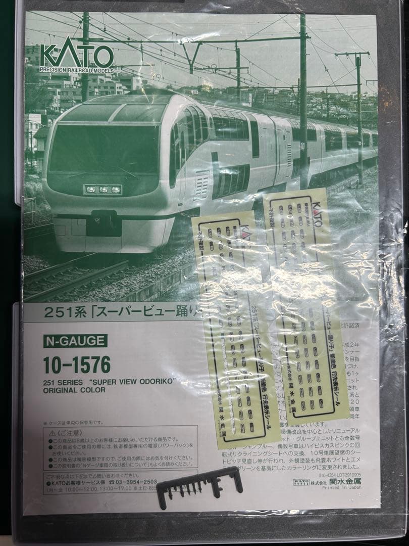 限定 KATO 251系「スーパービュー踊り子」登場時塗装10両セット
