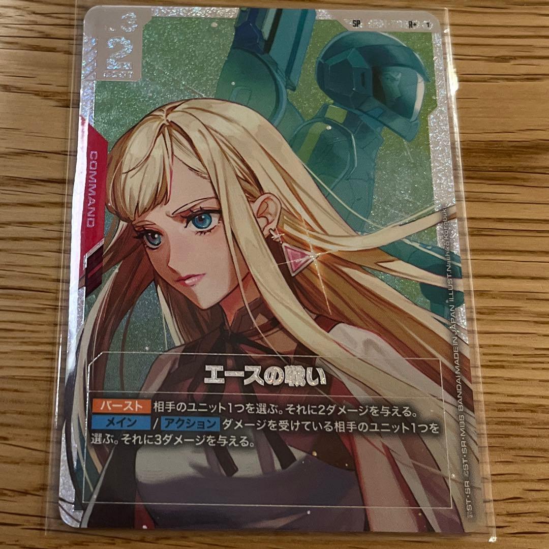 エースの戦い SP R+