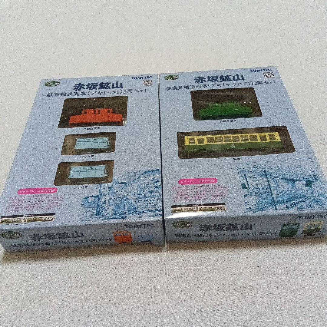 TOMYTEC 1/80 赤坂鉱山 2セット