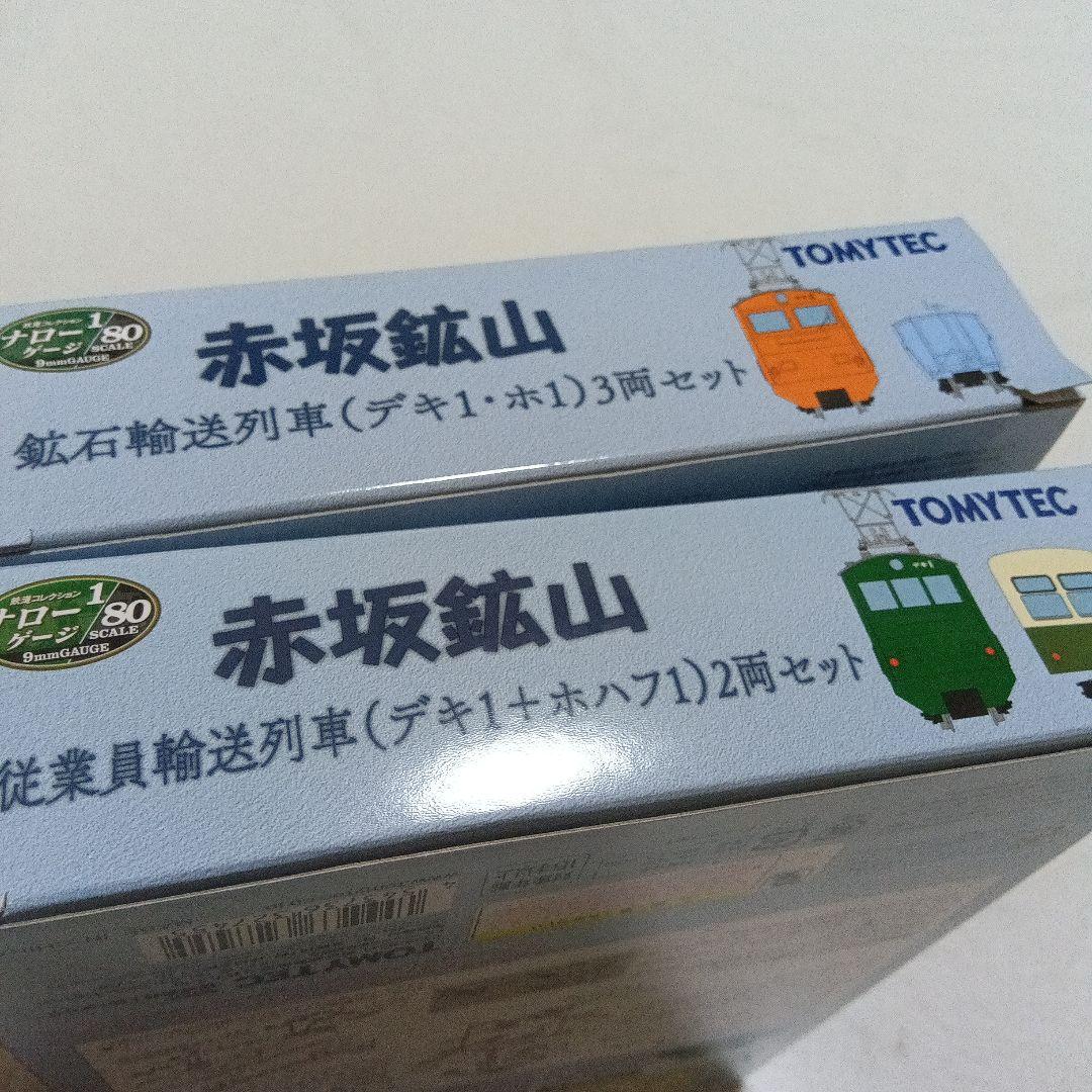 TOMYTEC 1/80 赤坂鉱山 2セット