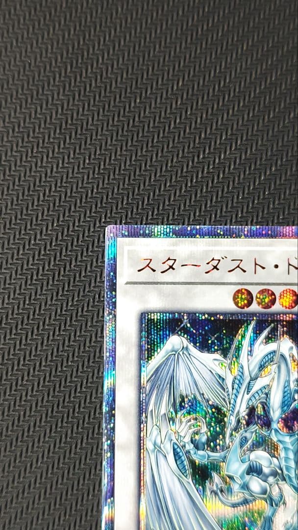 スターダストドラゴン 20thシークレット