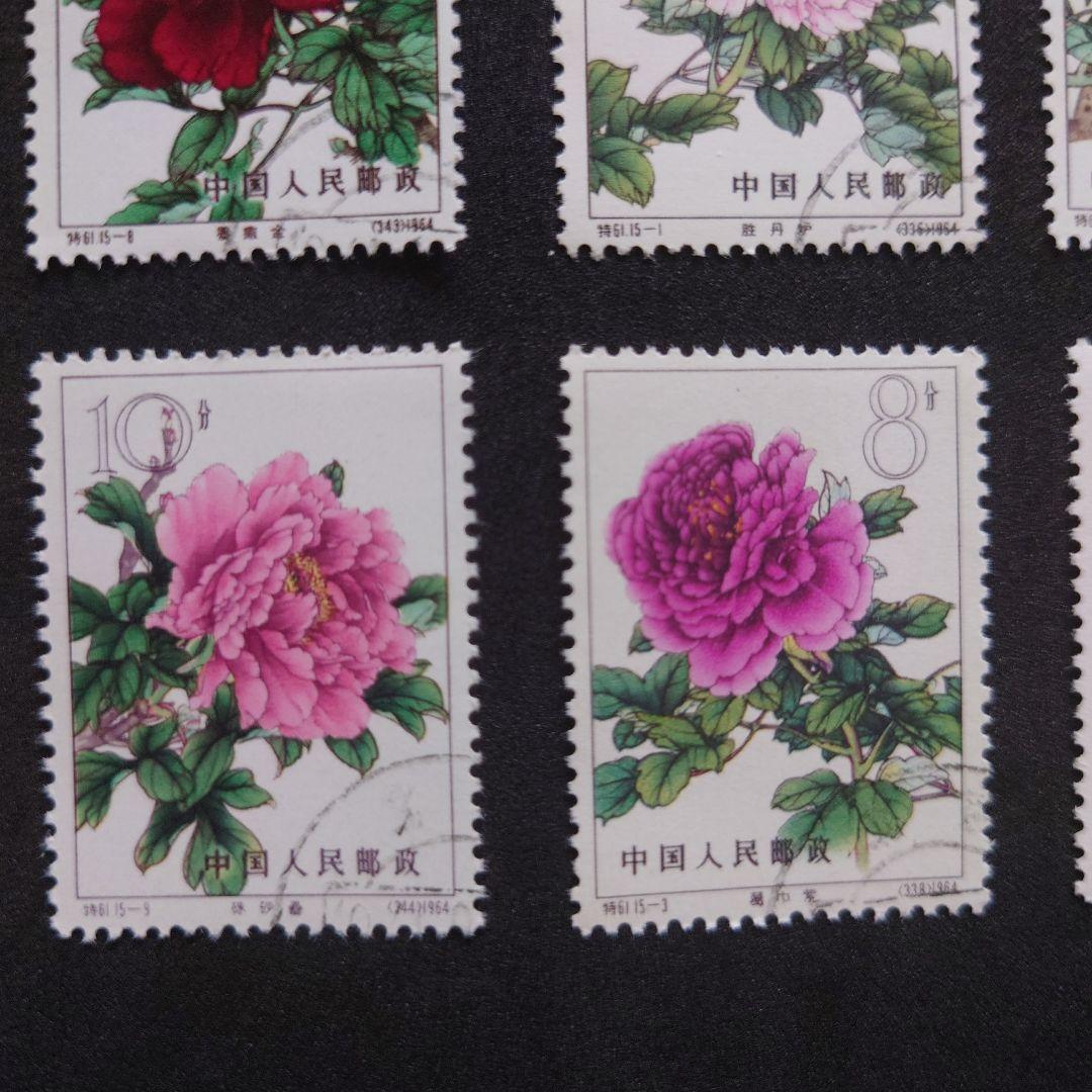 中国切手【牡丹シリーズ】使用済み