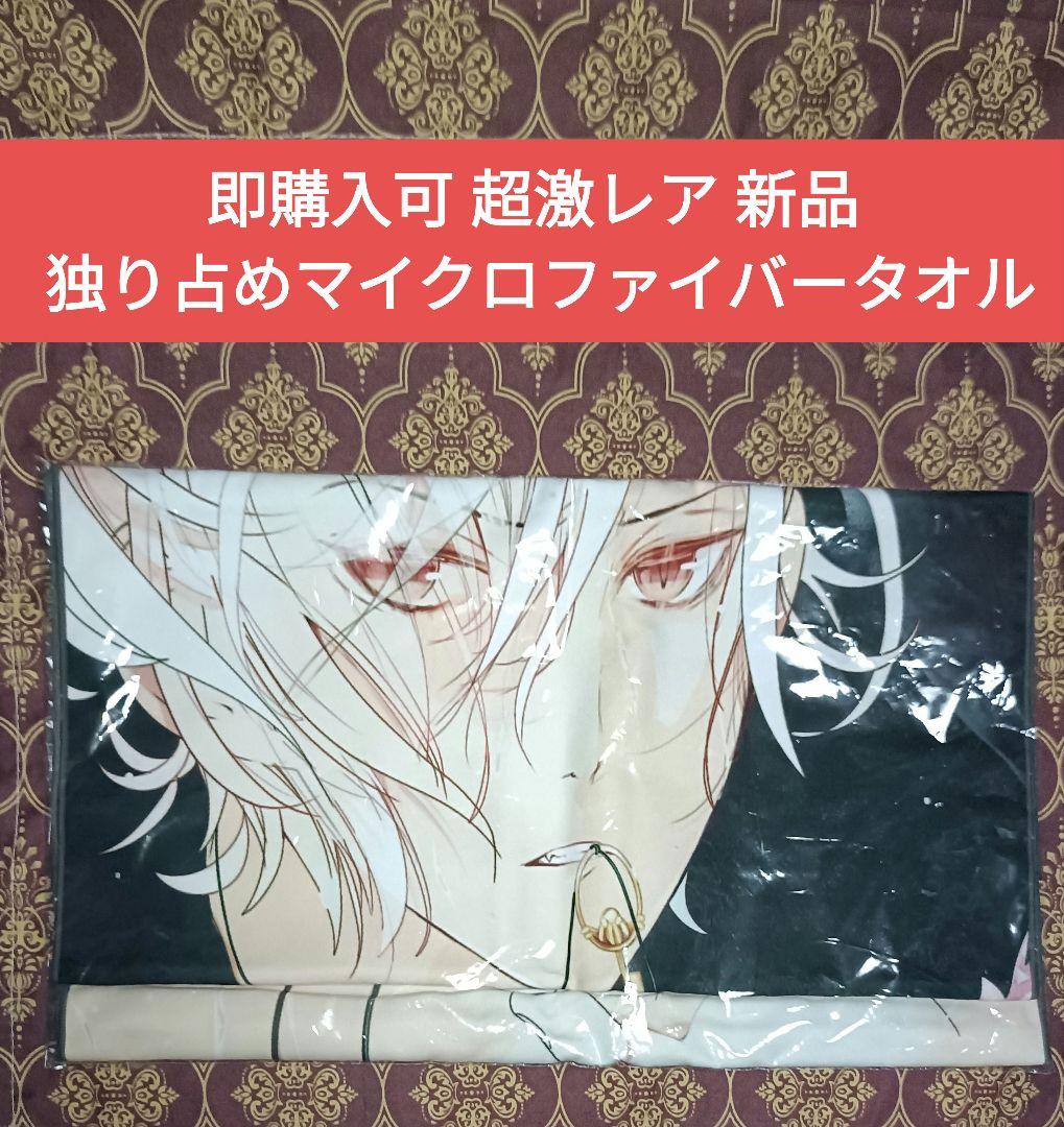 スバル 独り占めマイクロファイバータオル DIABOLIK LOVERS