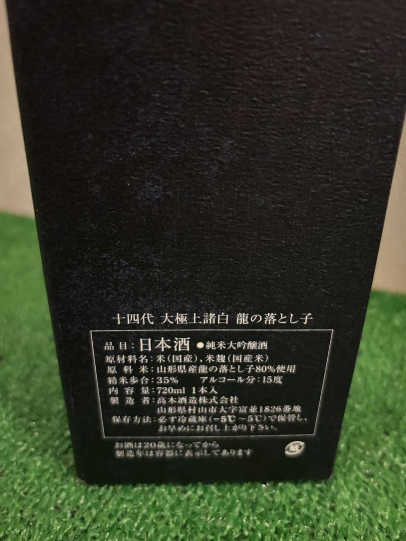 2025 十四代　大極上諸白　龍の涙とし子 720ml 空瓶