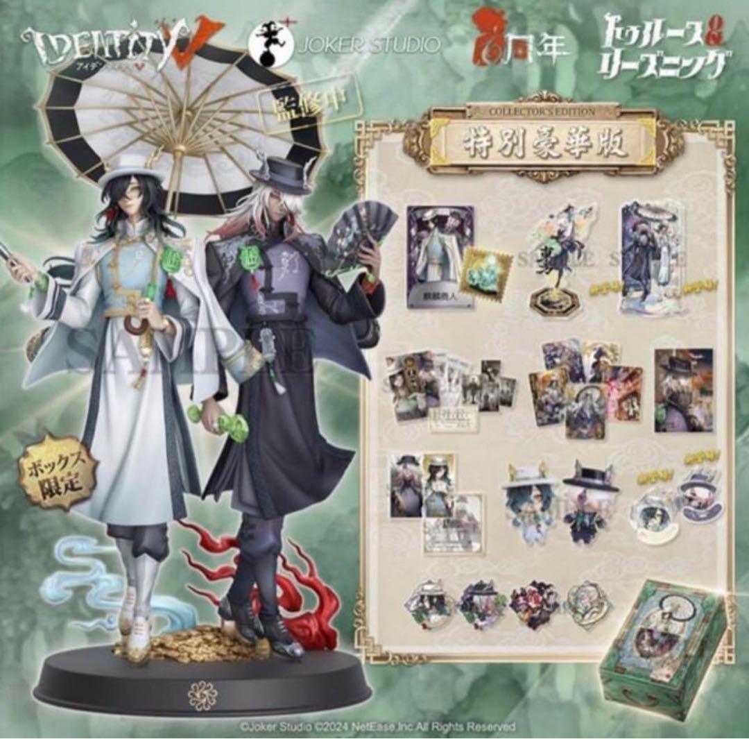 第五人格 Identity V 6周年 オフラインパック 特別豪華版