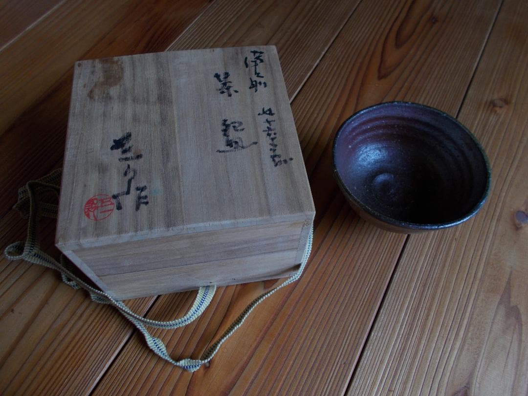 備前焼⑥抹茶碗⑴　五一郎　桐箱付き【15】