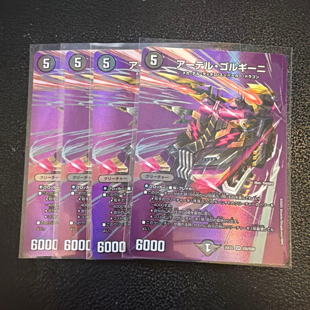 デュエマ アーテルゴルギーニ MAX 4枚