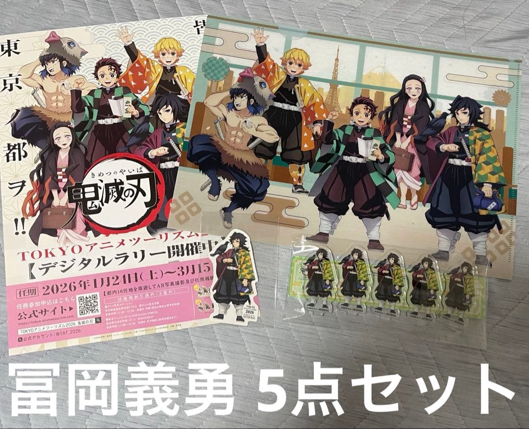 鬼滅の刃 TOKYOアニメツーリズム2026 デジタルラリー 冨岡義勇 5点